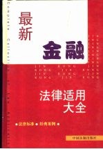 最新金融<em>法律</em><em>适用</em>大全