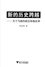 新的历史跨越  关于当前的政治体制改革