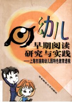幼儿早期阅读研究与实践  上海市浦南幼儿园特色教育透视