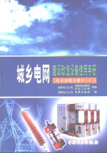 城乡电网建设改造设备使用手册  技术参数分册  3  下