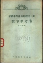 初级中学课本物理学下<em>教学</em><em>参<em>考书</em></em>  第<em>1</em>分册