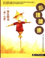 心理健康学生用书  高一分册