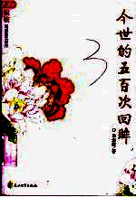 今世的五百次回眸  毕<em>淑敏</em>情感散文新作