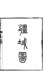 繁峙县志  全函  <em>第</em>4<em>册</em>  <em>卷</em>首-<em>第</em><em>1</em><em>卷</em>