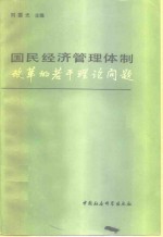 国民经济管理体制改革的若干理论问题