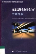 交通运输企业<em>安全</em>生产管理经验