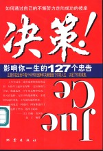 决策  影响你一生的127个忠告