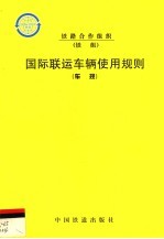 <em>国际</em><em>联运</em>车辆使用规则  车规  第2版