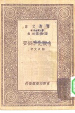 有机化学概要