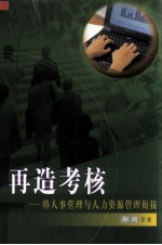 再造考核  将人事管理与人力资源管理衔接