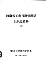 河南省工商行政<em>管理</em>局组织史资料