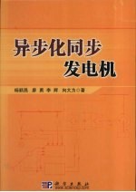 异步化同步发电机