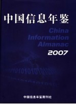 中国<em>信息</em>年鉴  2007