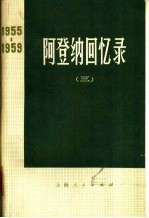阿登<em>纳</em>回忆录  1955-1959  3