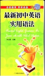 <em>最新</em>初中英语实用语法