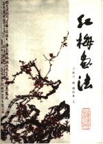 红梅<em>画</em>法
