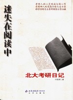 迷失在阅读中：北大考研日记