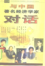 <em>与</em>中国著名经济学家对话  <em>第</em><em>1</em><em>辑</em>