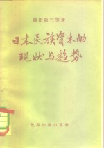 日本民族资本<em>的</em><em>现状</em>与<em>趋势</em>
