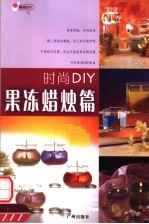 时尚DIY  果冻蜡烛篇