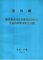 金日成教育和文学艺术要为人们<em>树立</em>革命的世界观作出贡献