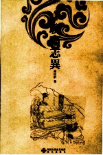 中国古典文学名<em>著</em>名篇  聊斋志异