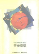 大吕<em>音乐</em>丛刊17  <em>音乐</em>灵药-名曲情绪转变法