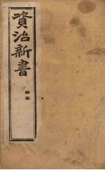 资治新书  初集  卷7-10