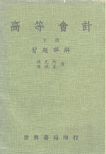 高等会计习题详解  下