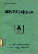 2000年全球消灭脊髓灰质炎  脊髓灰质炎病毒检验手册