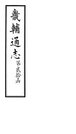 畿辅通志  第20函  第243-244卷