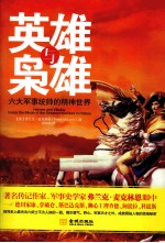 英雄与枭雄  六大军事统帅的精神世界