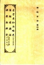 佛祖音容  第4册  佛教与禅宗