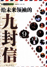给未来领袖的九封信