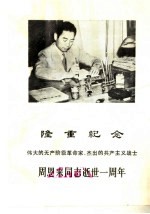 隆重纪念伟大的无产阶级<em>革命</em>家、杰出的共产主义战士  周恩来同志逝世一周年