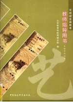 中小学可持续发展教育教师指导用书  中学艺术体育部分