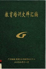 教育培训文件汇<em>编</em>