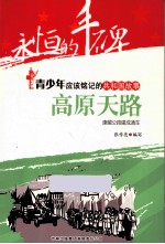 高原天路  康藏公路建成通车