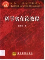 <em>科学</em>实在论<em>教程</em>