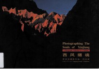 西风摄魂  <em>李学</em>亮摄影作品·风光篇  中英文本