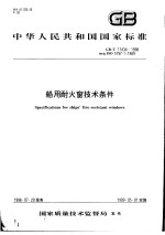 中华人民共和国国家标准  船用耐火窗<em>技术</em>条件  GB/T17434-1998