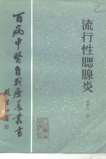 流行性腮腺炎