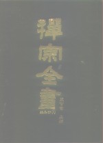 禅宗全书  91  杂集部  8