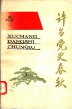 许昌党史春秋  第1辑
