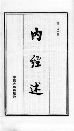 <em>内经</em>述