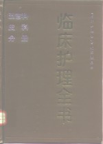 临床<em>护理</em>全书  五官科、皮科分册