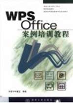 WPS Office案例培训<em>教程</em>