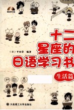 十二星座的<em>日</em>语学习书  生活篇