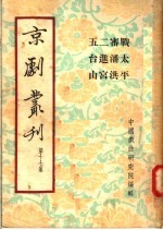 京剧丛刊  第17集  战<em>太平</em>  审潘洪  二进宫  五台山