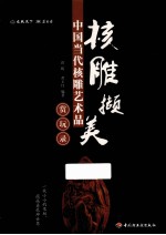 核雕撷美  中国当代核雕艺术品赏玩录